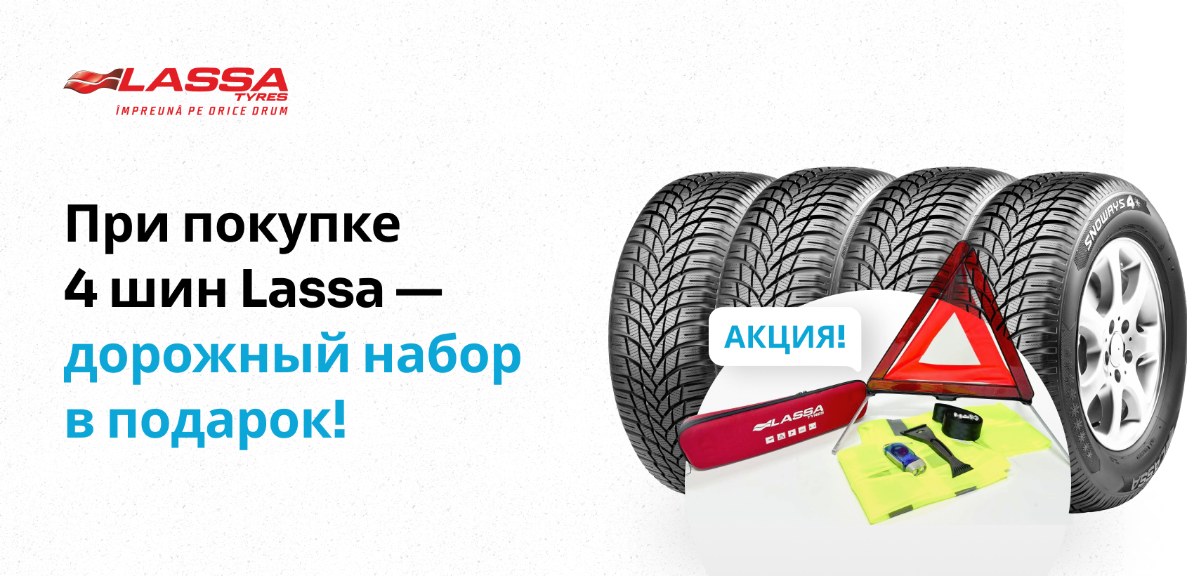 При покупке шин Lassa - дорожный набор в подарок!