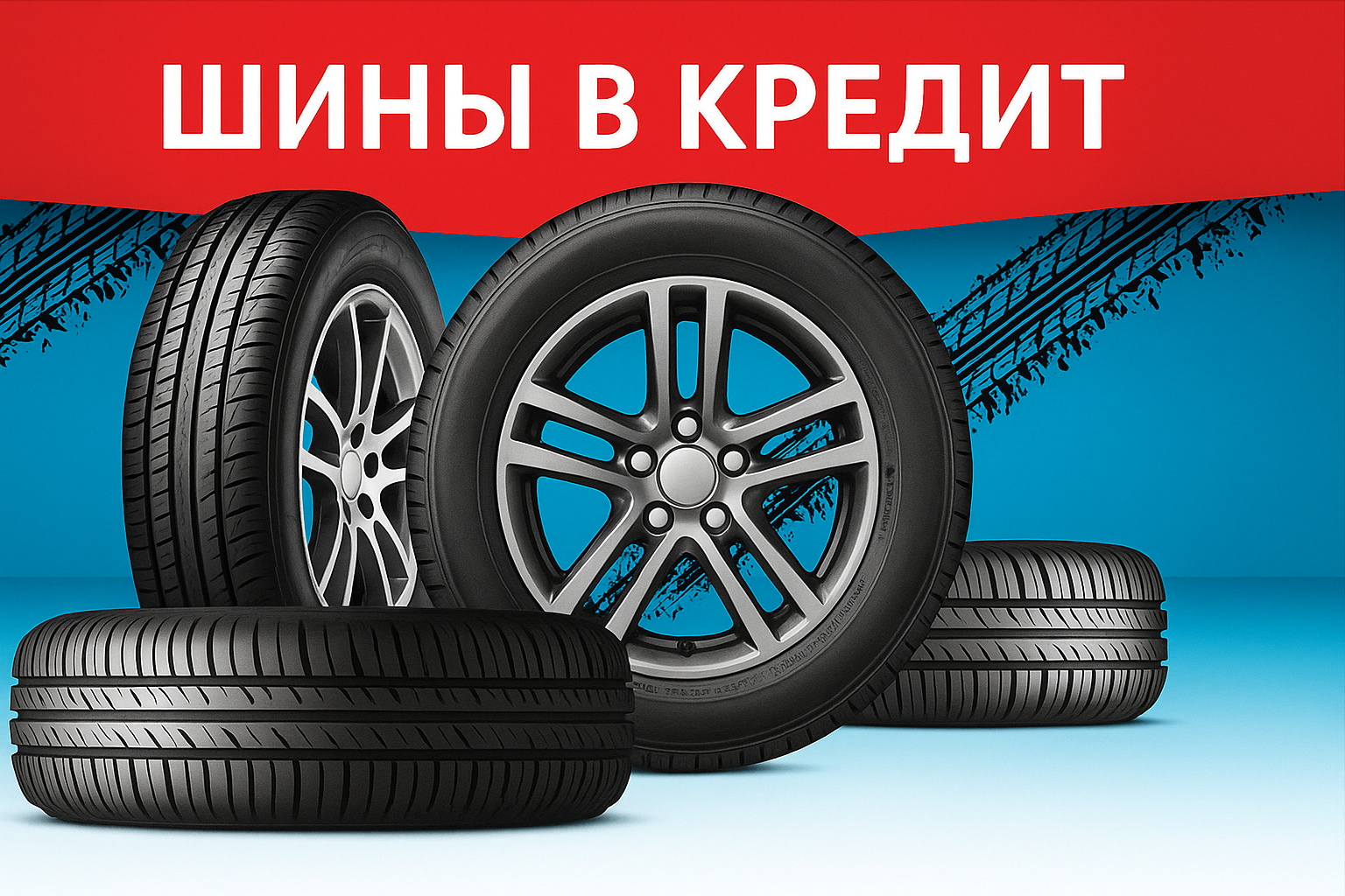 Покупка шин в кредит