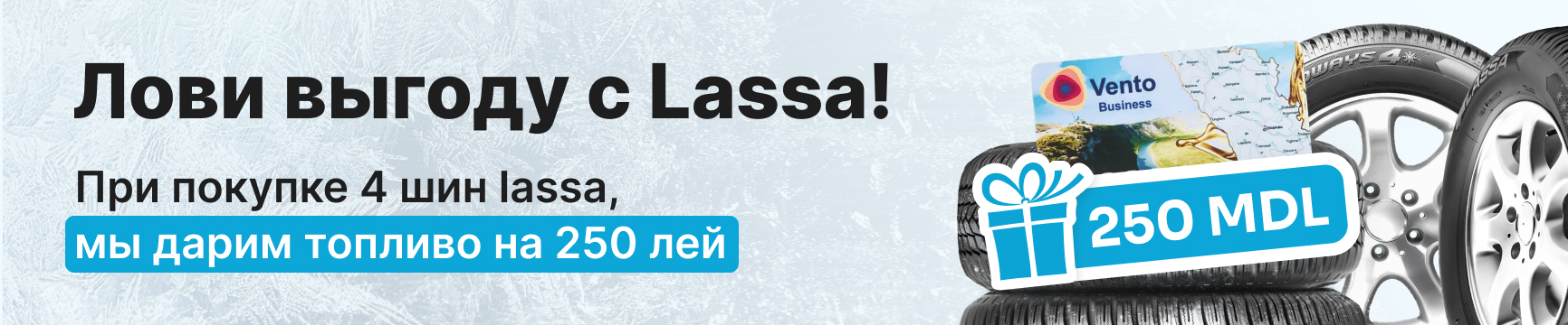 Подарок от Lassa - топливо на 250 MDL!